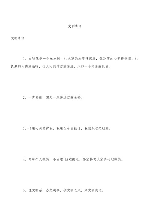 文明寄语