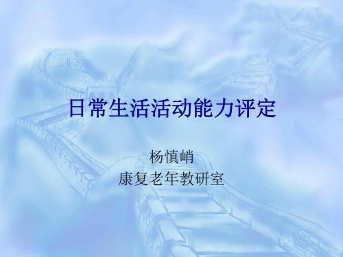 日常生活活动能力评定