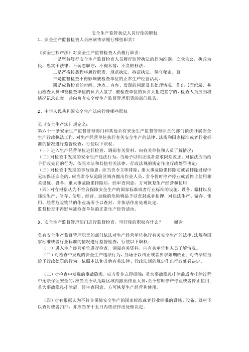 安全生产监管执法人员行使的职权安全生产