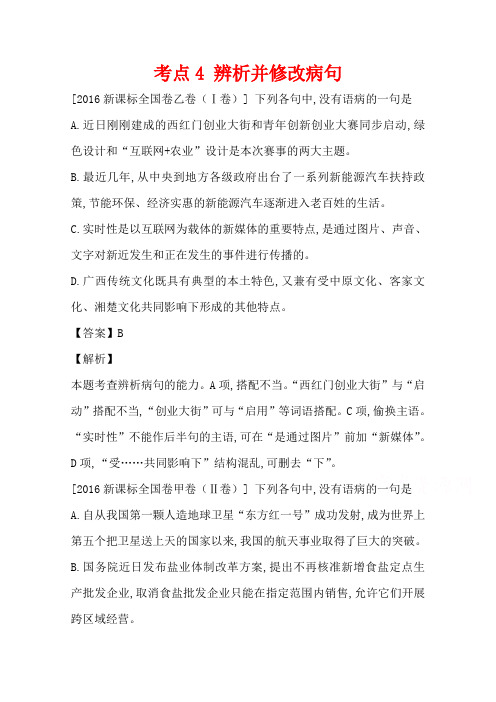高三语文一轮复习五年真题分类 考点4 辨析并修改病句 2016年 Word版含答案.docx
