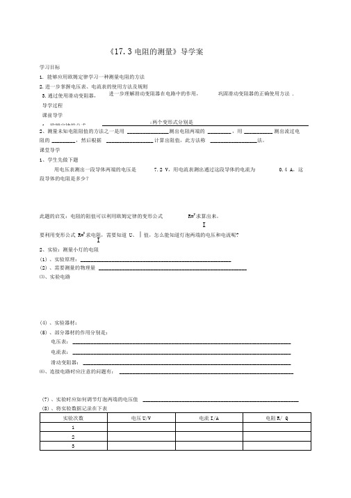 《17.3电阻的测量》导学案
