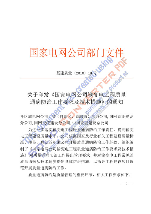 基建质量〔2010〕19号-关于印发《国家电网公司输变电工程质量通病防治工作要求及技术措施》的通知
