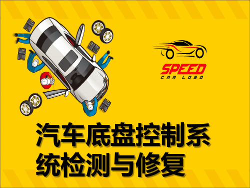 《汽车底盘电控系统检修》课件NO7