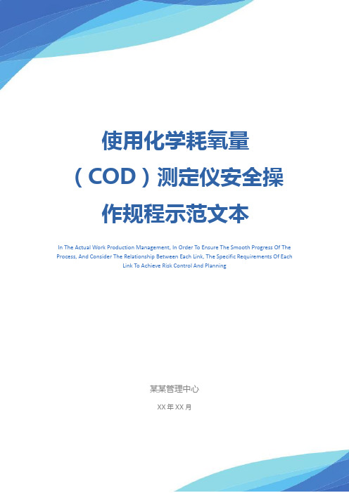 使用化学耗氧量(COD)测定仪安全操作规程示范文本