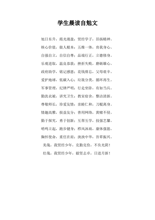 学生晨读自勉文