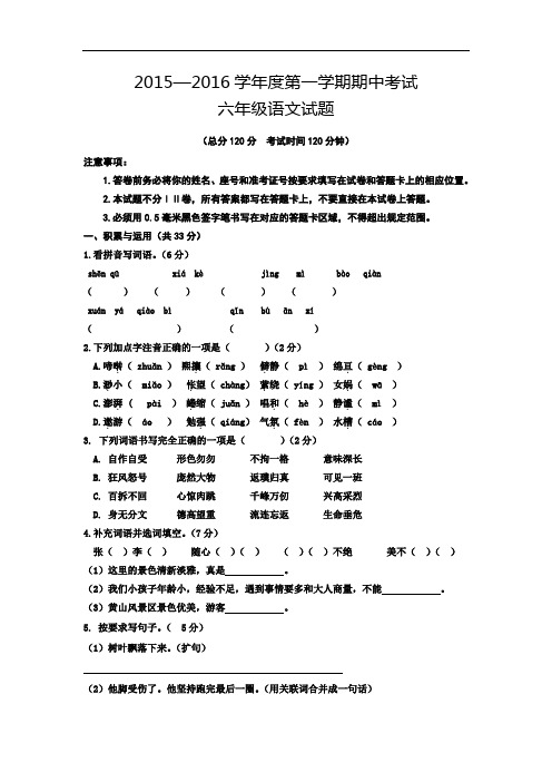 (五四制)2015-2016学年六年级上学期期中联考语文试卷