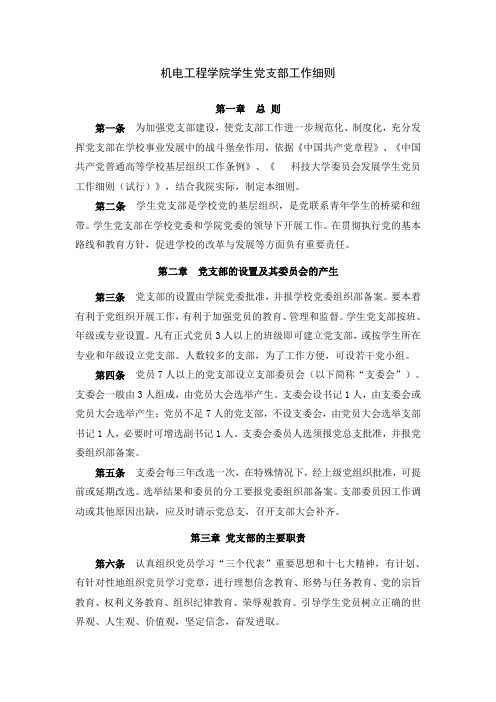 机电工程学院学生党支部工作细则