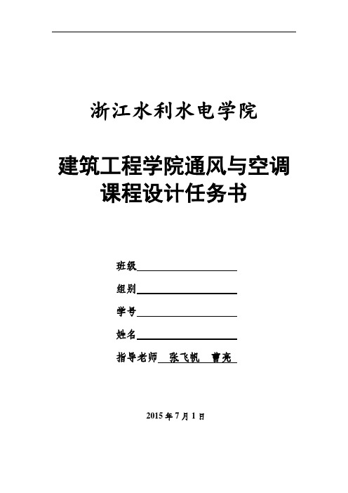 建设备13空调与通风课程设计任务书综述