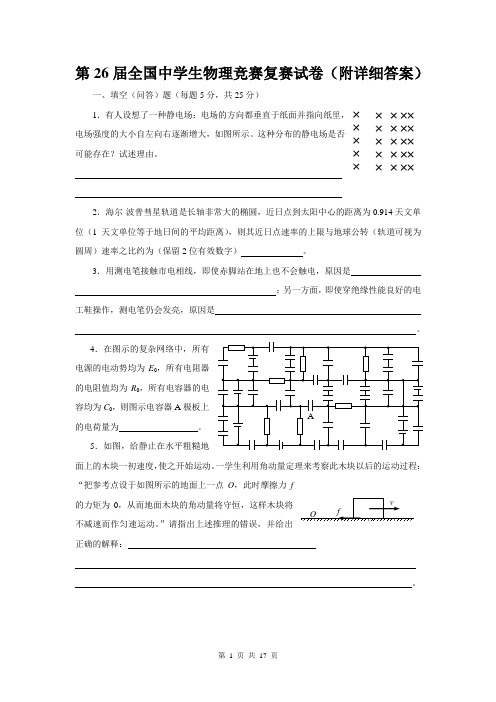 (完整版)第26届全国中学生物理竞赛复赛试卷(附详细参考解答与评分标准)答辩
