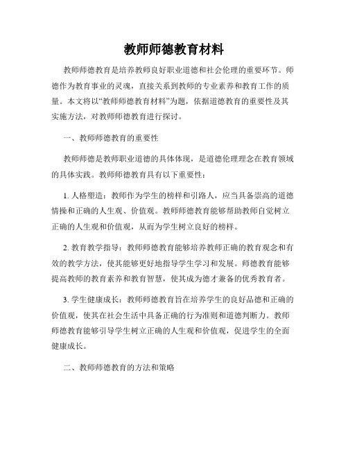 教师师德教育材料