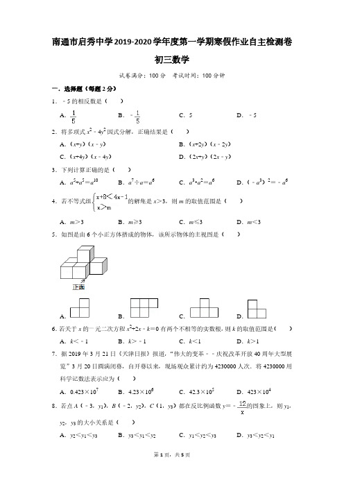 江苏省南通市启秀中学2019-2020学年初三数学寒假作业自主检测卷  (pdf版,无答案)