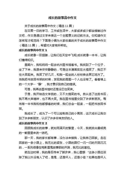 关于成长的故事高中作文（精选11篇）