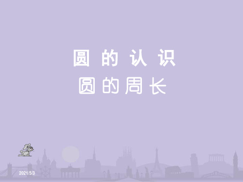 苏教版《圆的周长》PPT-圆的周长ppt