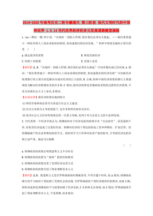 2019-2020年高考历史二轮专题通关 第三阶段 现代文明时代的中国和世界 1.3.14当代世界经济的多元发展道路随