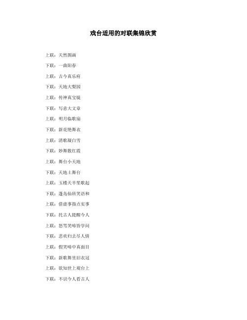 戏台适用的对联集锦欣赏