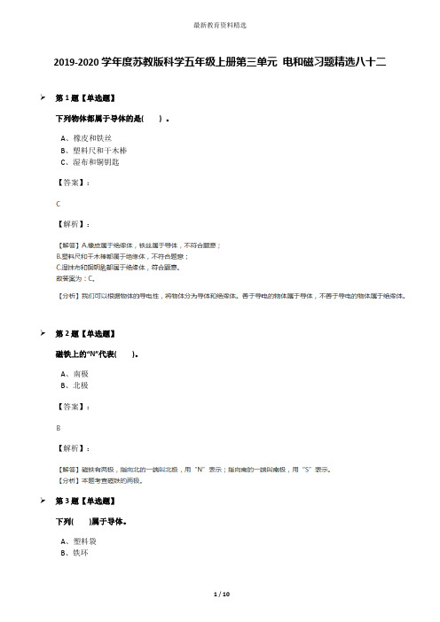 2019-2020学年度苏教版科学五年级上册第三单元 电和磁习题精选八十二