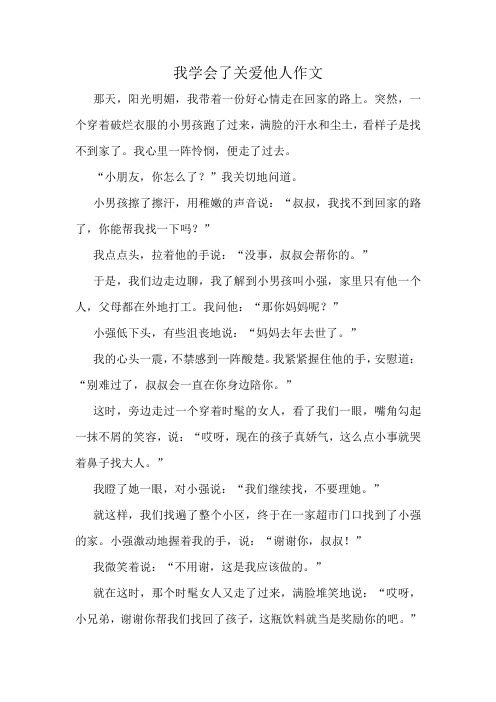 我学会了关爱他人作文