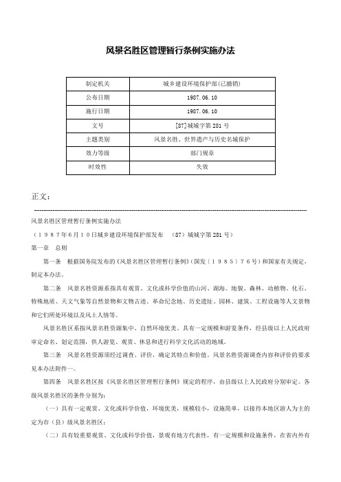 风景名胜区管理暂行条例实施办法-[87]城城字第281号