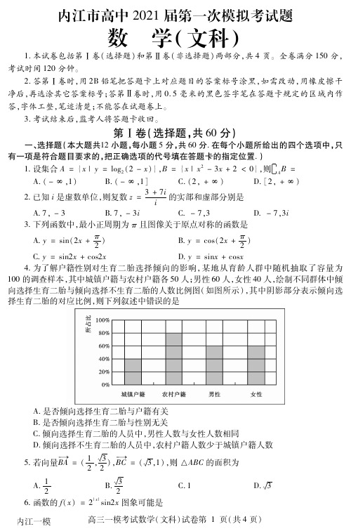 2020年12月23日四川省内江市高中2021届第一次模拟考试题文科数学试题内江一模