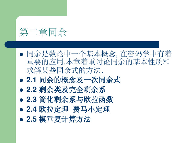 第2章 同余