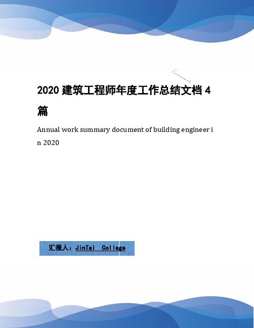 2020建筑工程师年度工作总结文档4篇