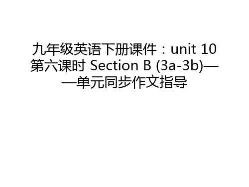 九年级英语下册课件：unit 10 第六课时 Section B (3a-3b)——单元同步作文指导讲课讲稿