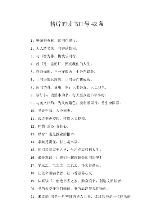 精辟的读书口号42条