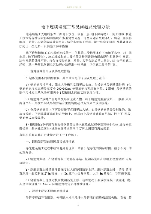 地下连续墙施工常见问题及处理办法