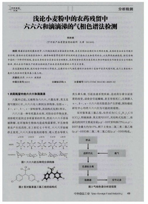 浅论小麦粉中的农药残留中六六六和滴滴涕的气相色谱法检测