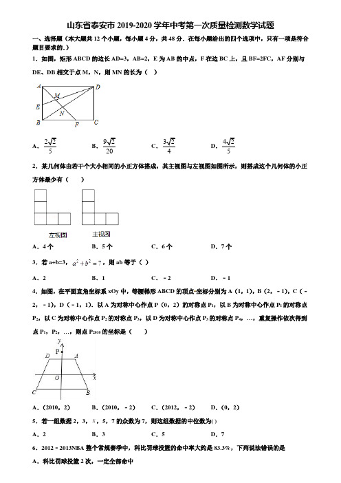 山东省泰安市2019-2020学年中考第一次质量检测数学试题含解析