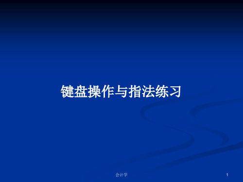 键盘操作与指法练习PPT学习教案