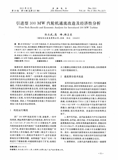 引进型300MW汽轮机通流改造及经济性分析