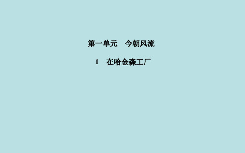 【金版学案】2015-2016学年高中语文 1在哈金森工厂课件 粤教版选修《传记选读》
