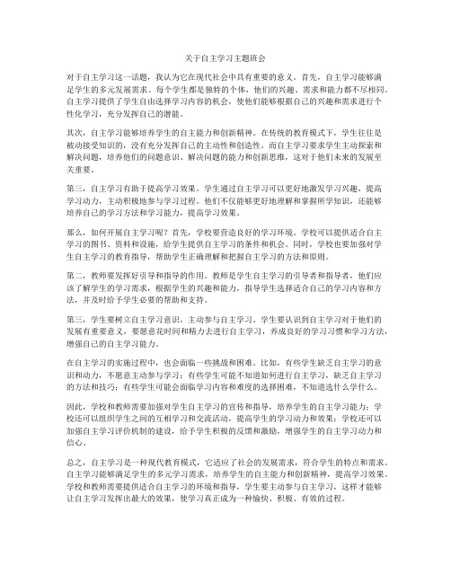 关于自主学习主题班会