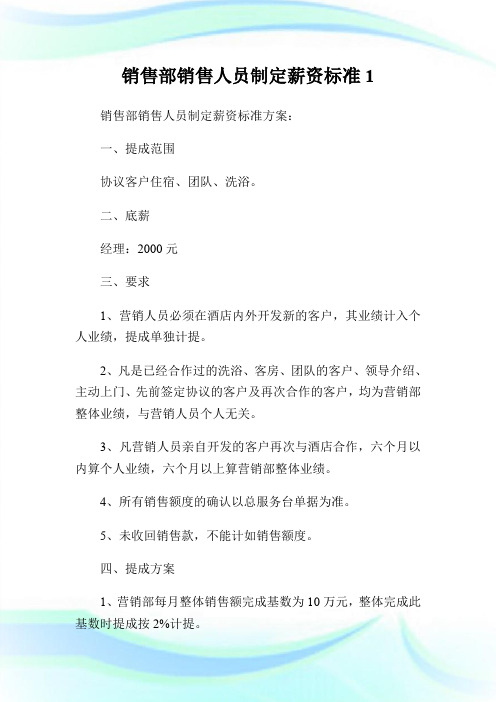 销售部销售人员制定薪资标准