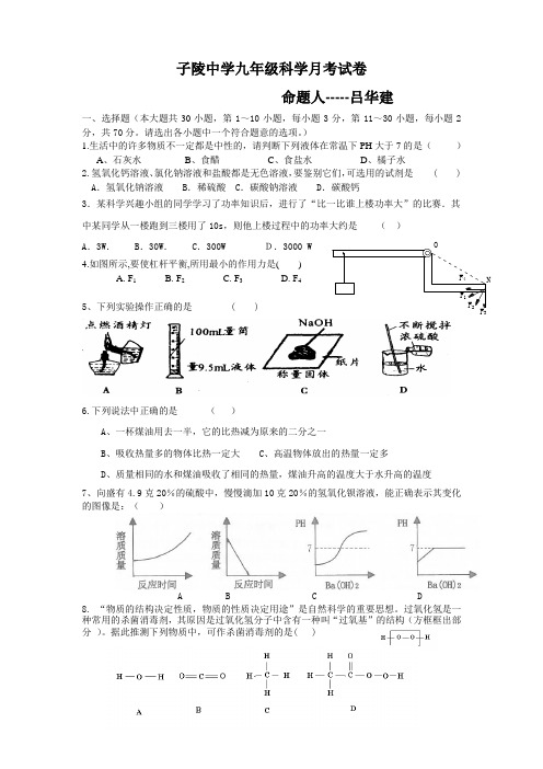 子陵中学九年级科学月考试卷