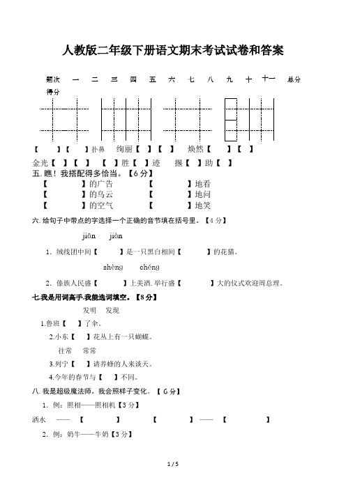 人教版二年级下册语文期末考试试卷和答案