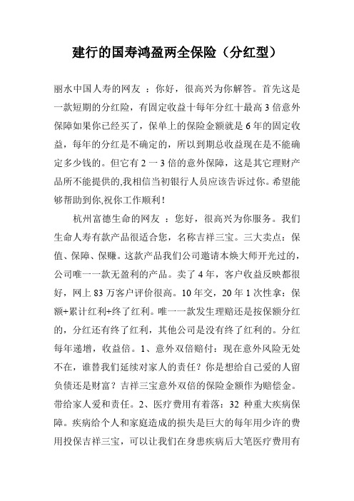 建行的国寿鸿盈两全保险(分红型)