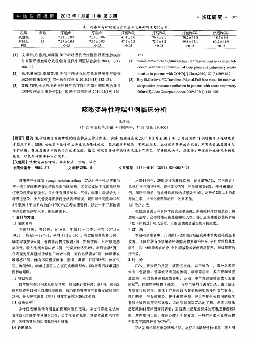 咳嗽变异性哮喘41例临床分析
