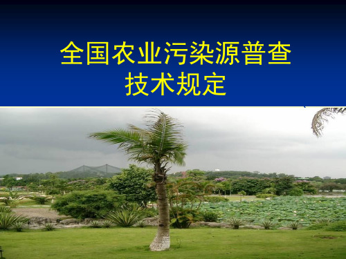 全国农业污染源普查技术规定