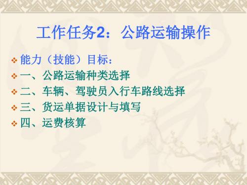 工作任务2公路运输操作-资料