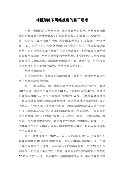 对新形势下网络反腐的若干思考