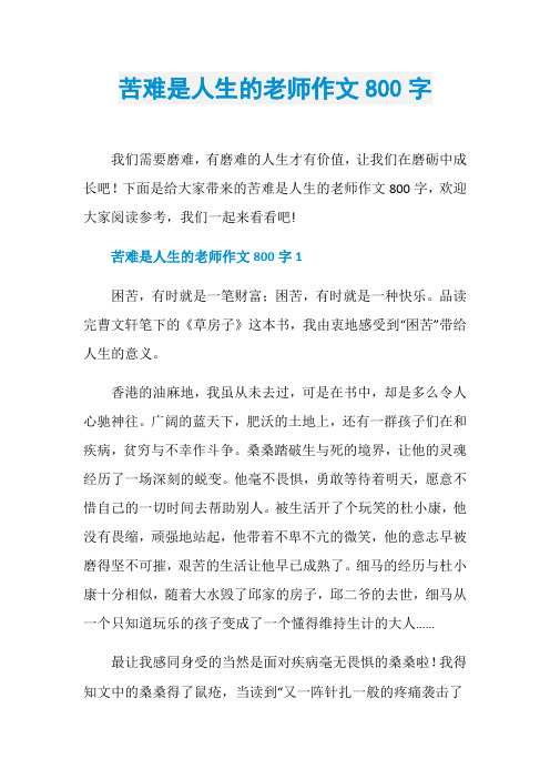 苦难是人生的老师作文800字