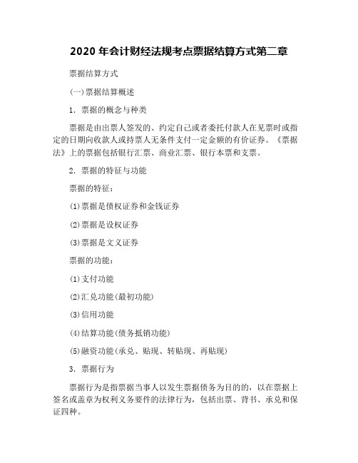 2020年会计财经法规考点票据结算方式第二章