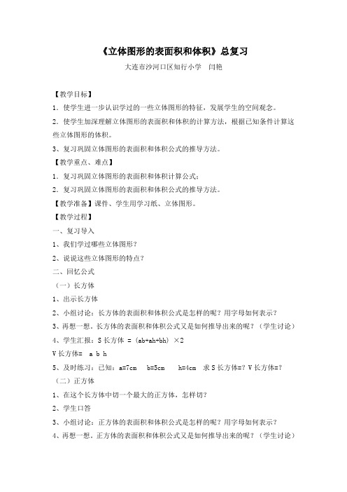 数学北师大版六年级下册《立体图形的表面积和体积》总复习