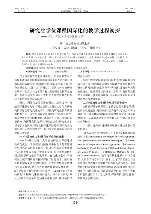 研究生学位课程国际化的教学过程初探——以《计算流体力学》课程为例