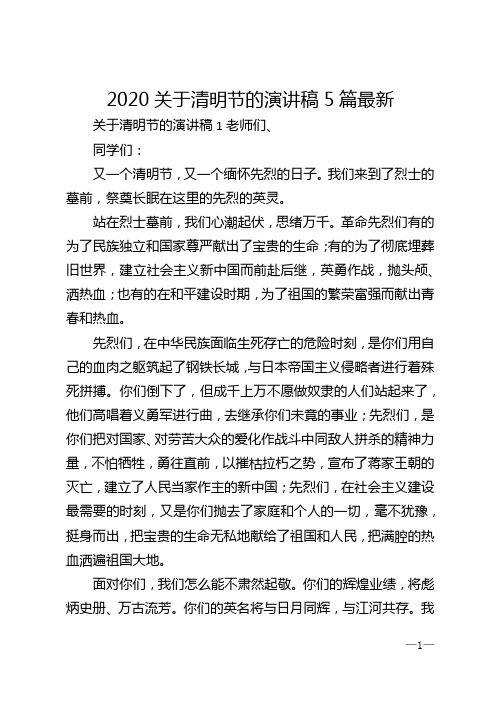 2020关于清明节的演讲稿5篇最新