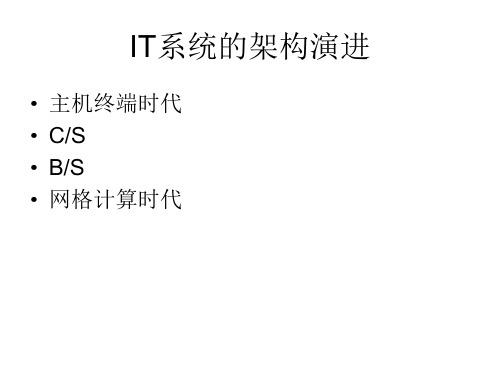IT系统的架构演进精品PPT课件