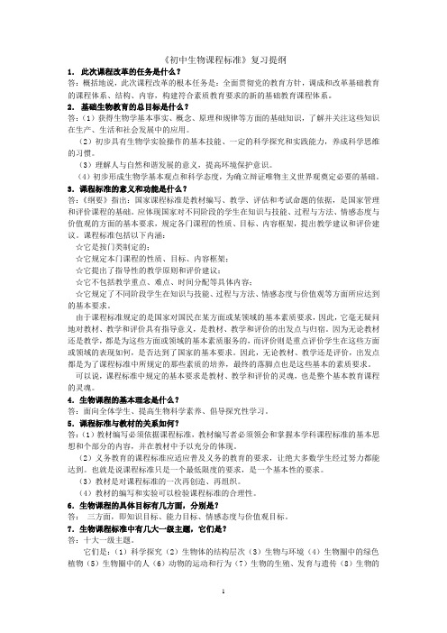 生物课标复习提纲