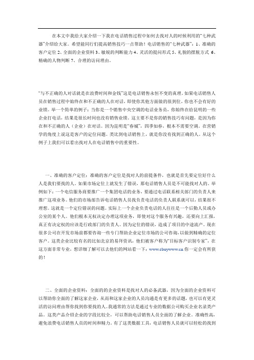 电话销售中怎样找对人的“七种武器”